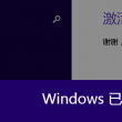 win10图片恢复默认照片查看器